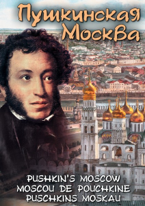 DVD "Пушкинская Москва" - fgospostavki.ru - Верхняя Пышма