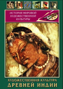 DVD "Художественная культура древней Индии" - fgospostavki.ru - Верхняя Пышма