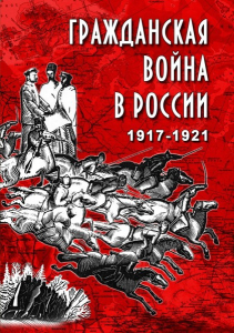 DVD "Гражданская война в России. 1917-1921 гг." - fgospostavki.ru - Верхняя Пышма
