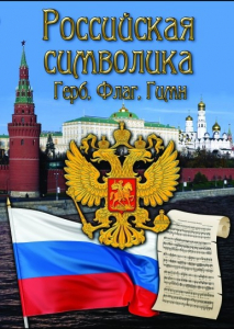 DVD "Российская символика. (История герба, флага, гимна)" - fgospostavki.ru - Верхняя Пышма