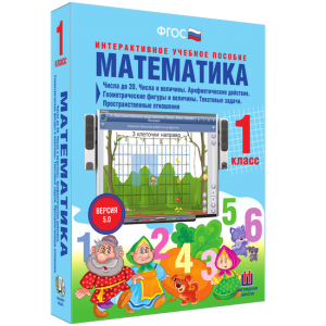 Математика 1 класс. Числа до 20. Числа и величины. Арифметические действия. Геометрические фигуры и величины. Текстовые задачи. Пространственные отношения - fgospostavki.ru - Верхняя Пышма