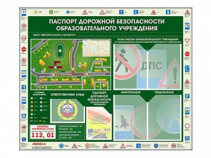 Стенд-уголок "Паспорт дорожной безопасности образовательного учреждения" - fgospostavki.ru - Верхняя Пышма