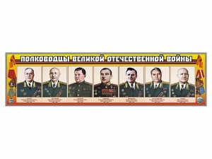 Стенды "Полководцы Великой Отечественной войны" Вариант 1 - fgospostavki.ru - Верхняя Пышма