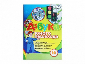 Набор плакатов "Азбука юного пешехода" - fgospostavki.ru - Верхняя Пышма