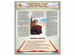 Стенд "Уставы. Закон военной службы. Военная присяга" - fgospostavki.ru - Верхняя Пышма