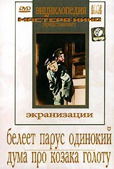 DVD "Белеет парус одинокий. Дума про казака Голоту" - fgospostavki.ru - Верхняя Пышма