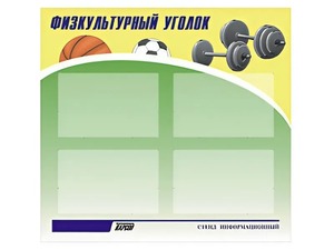 Стенд информационный "Физкультурный уголок" (80х75 сантиметров, 4 кармана, алюминиевый профиль) - fgospostavki.ru - Верхняя Пышма