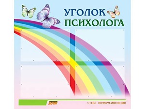 Стенд "Уголок психолога" (80х75 сантиметров, 4 кармана, алюминиевый профиль) - fgospostavki.ru - Верхняя Пышма