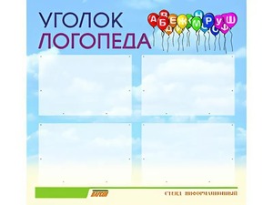 Стенд "Уголок логопеда" (80х75 сантиметров, 4 кармана, алюминиевый профиль) - fgospostavki.ru - Верхняя Пышма