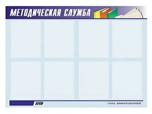 Стенд "Методическая служба" (80х110 сантиметров, 8 карманов, алюминиевый профиль) - fgospostavki.ru - Верхняя Пышма