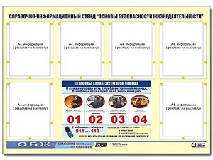 Стенд информационный "Основы безопасности жизнедеятельности" (80*110, 6 карманов) - fgospostavki.ru - Верхняя Пышма