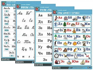 Комплект таблиц "Русский алфавит" (4 таблицы, формат А1, матовое ламинирование) - fgospostavki.ru - Верхняя Пышма