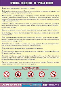 Таблица демонстрационная "Правила поведения на уроках химии" (винил 100х140) - fgospostavki.ru - Верхняя Пышма