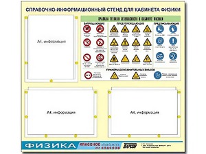 Стенд информационный "Правила техники безопасности в кабинете физики" (75*70, 3 кармана) - fgospostavki.ru - Верхняя Пышма