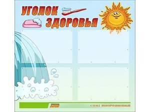 Стенд "Уголок здоровья" (80х75 сантиметров, 4 кармана, алюминиевый профиль) - fgospostavki.ru - Верхняя Пышма