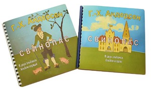 Пособие для слабовидящих детей - Сказка Г. Х. Андерсена "Свинопас" - fgospostavki.ru - Верхняя Пышма