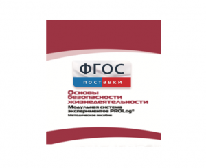 Инструктивно-методические материалы по проведению лабораторных работ c использованием Модульной системы экспериментов PROLog по ОБЖ - fgospostavki.ru - Верхняя Пышма