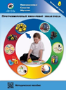 Методическое пособие. Программируемый мини-робот "Умная пчела" - fgospostavki.ru - Верхняя Пышма