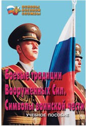 Брошюра "Боевые традиции ВС. Символы воинской чести" - fgospostavki.ru - Верхняя Пышма