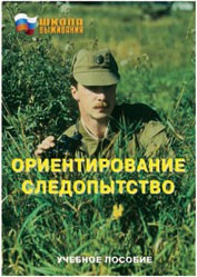 Брошюра "Ориентирование. Следопытство" - fgospostavki.ru - Верхняя Пышма