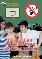 Брошюра "Первичная профилактика курения табака" - fgospostavki.ru - Верхняя Пышма