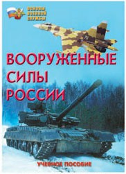 Брошюра "Вооруженные Силы России" - fgospostavki.ru - Верхняя Пышма