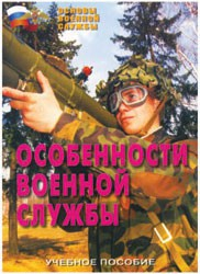 Брошюра "Особенности военной службы" - fgospostavki.ru - Верхняя Пышма