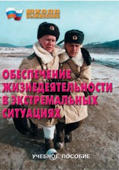 Брошюра "Обеспечение жизнедеятельности в экстремальных ситуациях" - fgospostavki.ru - Верхняя Пышма