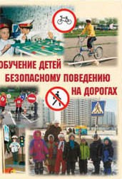 Брошюра "Обучение детей основам безопасного поведения на улицах и дорогах" - fgospostavki.ru - Верхняя Пышма
