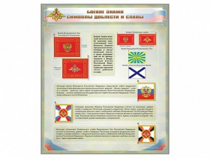 Стенд "Боевое знамя. Символы доблести и славы" - fgospostavki.ru - Верхняя Пышма