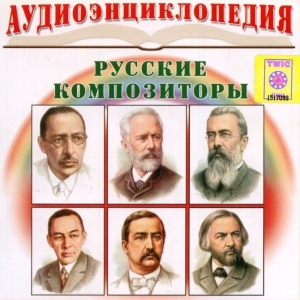 CD Аудиоэнциклопедия. Русские композиторы - fgospostavki.ru - Верхняя Пышма