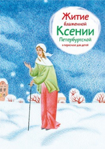 Житие блаженной Ксении Петербургской в пересказе для детей - fgospostavki.ru - Верхняя Пышма