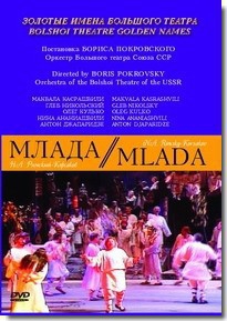 DVD "Млада" (опера-балет, Большой театр) - fgospostavki.ru - Верхняя Пышма