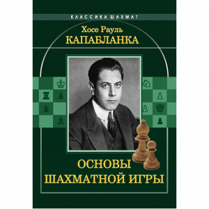 Капабланка Х. Р. "Основы шахматной игры"  - fgospostavki.ru - Верхняя Пышма