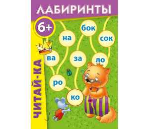 Лабиринты "Читай-ка" - fgospostavki.ru - Верхняя Пышма