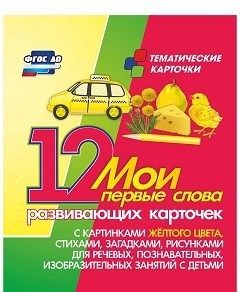 Тематические карточки "Мои первые слова" (желтый цвет) - fgospostavki.ru - Верхняя Пышма