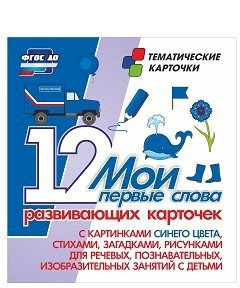 Тематические карточки "Мои первые слова" (синий цвет) - fgospostavki.ru - Верхняя Пышма