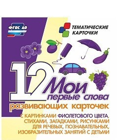 Тематические карточки "Мои первые слова" (фиолетовый цвет) - fgospostavki.ru - Верхняя Пышма