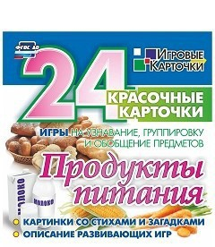 Игровые карточки "Продукты питания" - fgospostavki.ru - Верхняя Пышма