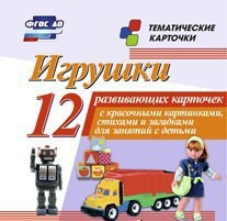 Тематические карточки "Игрушки" - fgospostavki.ru - Верхняя Пышма