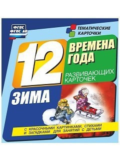 Тематические карточки "Времена года. Зима" - fgospostavki.ru - Верхняя Пышма