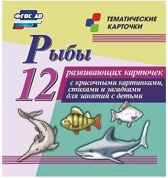 Тематические карточки "Рыбы" - fgospostavki.ru - Верхняя Пышма