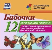 Тематические карточки "Бабочки" - fgospostavki.ru - Верхняя Пышма