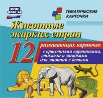 Тематические карточки "Животные жарких стран" - fgospostavki.ru - Верхняя Пышма