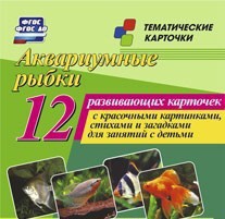 Тематические карточки "Аквариумные рыбки" - fgospostavki.ru - Верхняя Пышма