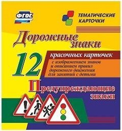 Тематические карточки "Дорожные знаки" (вариант 3) - fgospostavki.ru - Верхняя Пышма