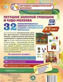 Сюжетно-игровые карты "Петушок Золотой гребешок и чудо-меленка" - fgospostavki.ru - Верхняя Пышма