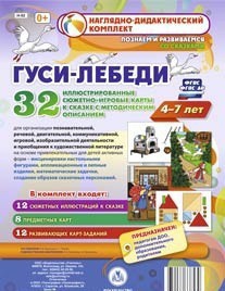 Сюжетно-игровые карты "Гуси-лебеди" - fgospostavki.ru - Верхняя Пышма