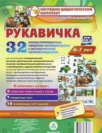 Сюжетно-игровые карты "Рукавичка" - fgospostavki.ru - Верхняя Пышма