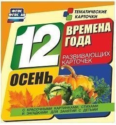 Тематические карточки "Времена года. Осень" - fgospostavki.ru - Верхняя Пышма